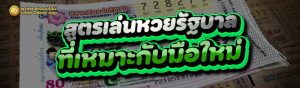 สูตรเล่นหวยรัฐบาล
