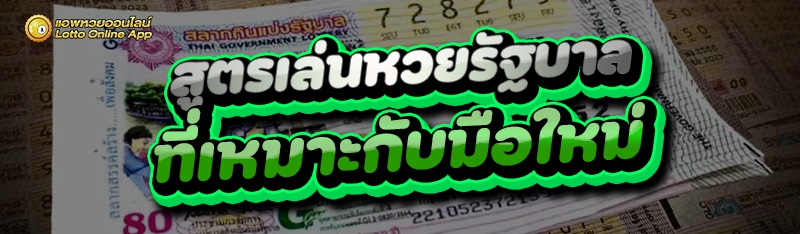 สูตรเล่นหวยรัฐบาล