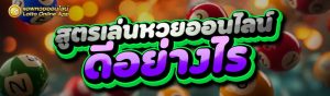 สูตรเล่นหวยออนไลน์
