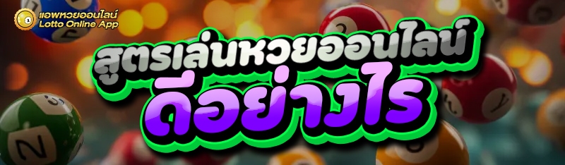 สูตรเล่นหวยออนไลน์