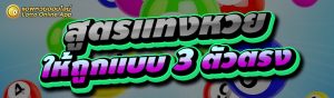 สูตรแทงหวย