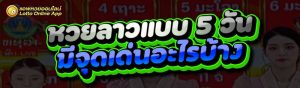หวยลาวแบบ 5 วัน