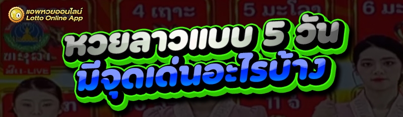 หวยลาวแบบ 5 วัน