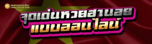 จุดเด่นหวยฮานอย