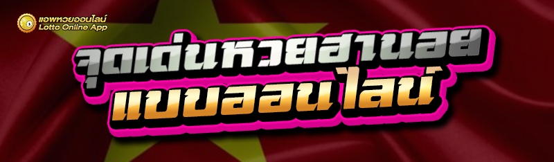 จุดเด่นหวยฮานอย