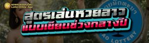 สูตรเล่นหวยลาว