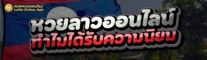 หวยลาวออนไลน์