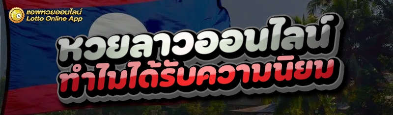หวยลาวออนไลน์