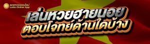 เล่นหวยฮานอย