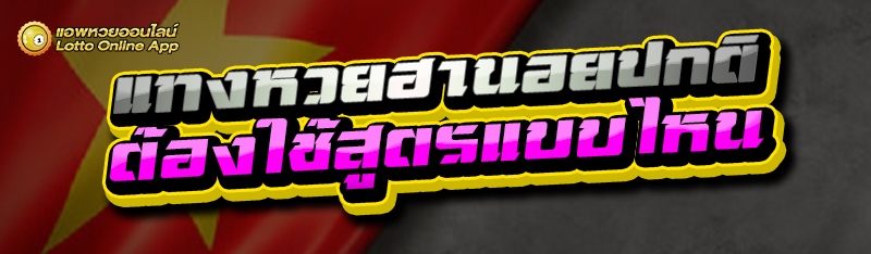 แทงหวยฮานอยปกติ