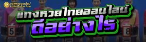 แทงหวยไทยออนไลน์
