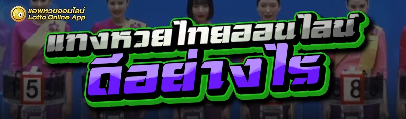 แทงหวยไทยออนไลน์