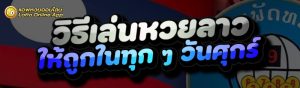 วิธีเล่นหวยลาว