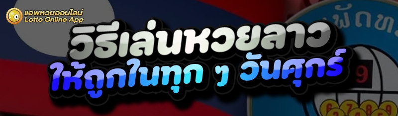 วิธีเล่นหวยลาว