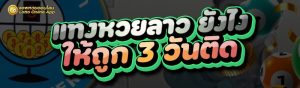 แทงหวยลาว