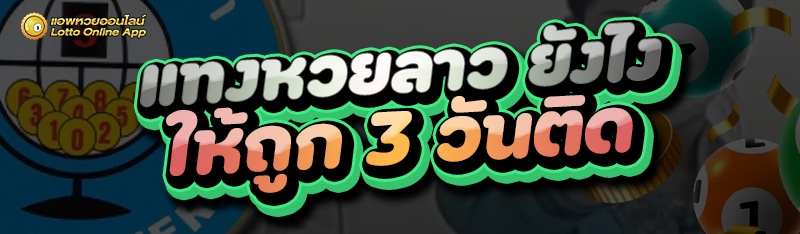แทงหวยลาว