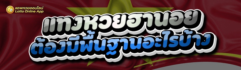 แทงหวยฮานอย
